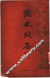 国史问答  下