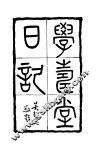 学寿堂日记