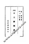 古文辞类纂  上  第3版