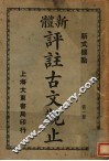 新体  评注古文观止  第1册