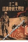 第二次世界大战史讲话