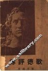 歌德评传