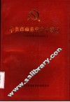 中共莒南县党史大事记  1932年8月至1949年9月