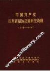 中国共产党山东省招远县组织史资料  1933-1987
