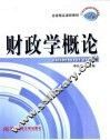 财政学概论