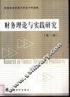 财务理论与实践研究  第1辑 封面