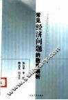 常见经济问题的数学解析