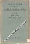 初中本国历史教本  第2册