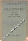 初中本国历史教本  第1册