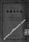 初中本国史  第2册  新课程标准适用  第8版
