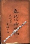 春秋总论初稿