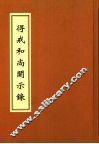 得戒和尚开示录