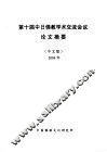第十届中日佛教学术交流会议论文摘要