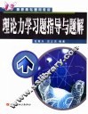理论力学习题指导与题解
