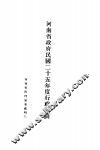 河南省政府民国二十五年度行政计划