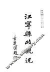 江宁县政概况