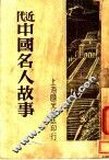 近代中国名人故事