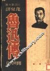 鲁迅传