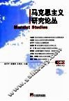 马克思主义研究论丛  第1辑