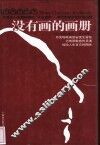 没有画的画册