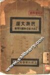 民族文选