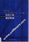 培育上海城市精神  2004年上海文化发展蓝皮书