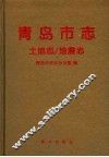 青岛市志  土地志/地震志
