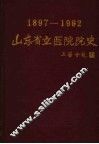 山东省立医院院史  1897-1992