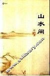 山水间·一
