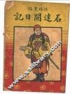 石达开日记