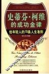 史蒂芬·柯维的成功金律  给年轻人的15条人生准则