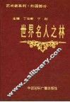 世界名人之林  艺术家系列  外国部分