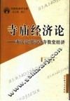 寺庙经济论  兼论道观清真寺教堂经济