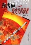 外来词-异文化的使者