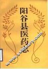 阳谷县医药志