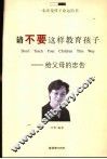 请不要这样教育孩子  给父母的忠告