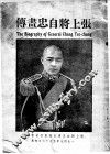 张上将自忠画传