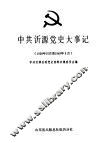 中共沂源党史大事记  1928.10-1949.9