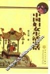 中国妇女生活史话