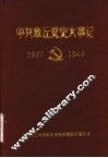 中共章丘党史大事记  1927年8月至1949年9月