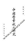 中国营业税之研究