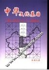 中华文化基因  揭开《易数》地“方”神秘数字