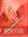 社会工作研究方法