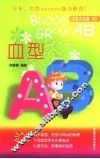 血型AB
