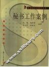 秘书工作案例
