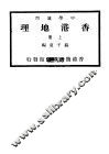 香港地理  上