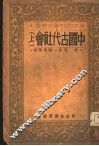 中国古代社会  上
