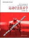 运动疗法技术学