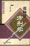 张仲景方剂学