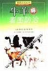 牛羊病看图防治